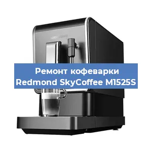 Замена дренажного клапана на кофемашине Redmond SkyCoffee M1525S в Воронеже